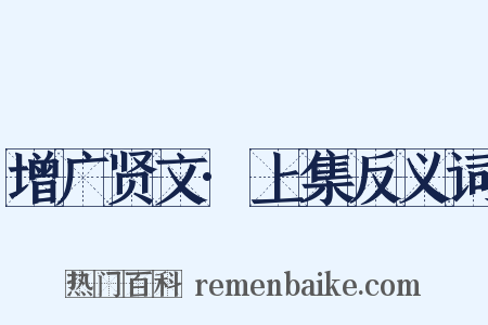 增广贤文·上集反义词是什么意思的图片